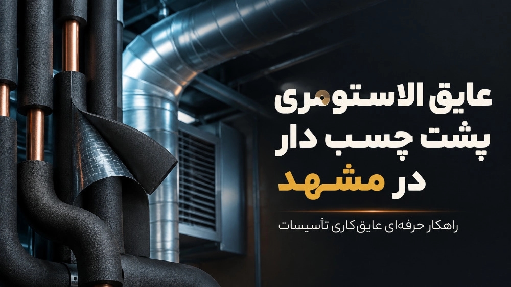 عایق الاستومری پشت چسب دار در مشهد