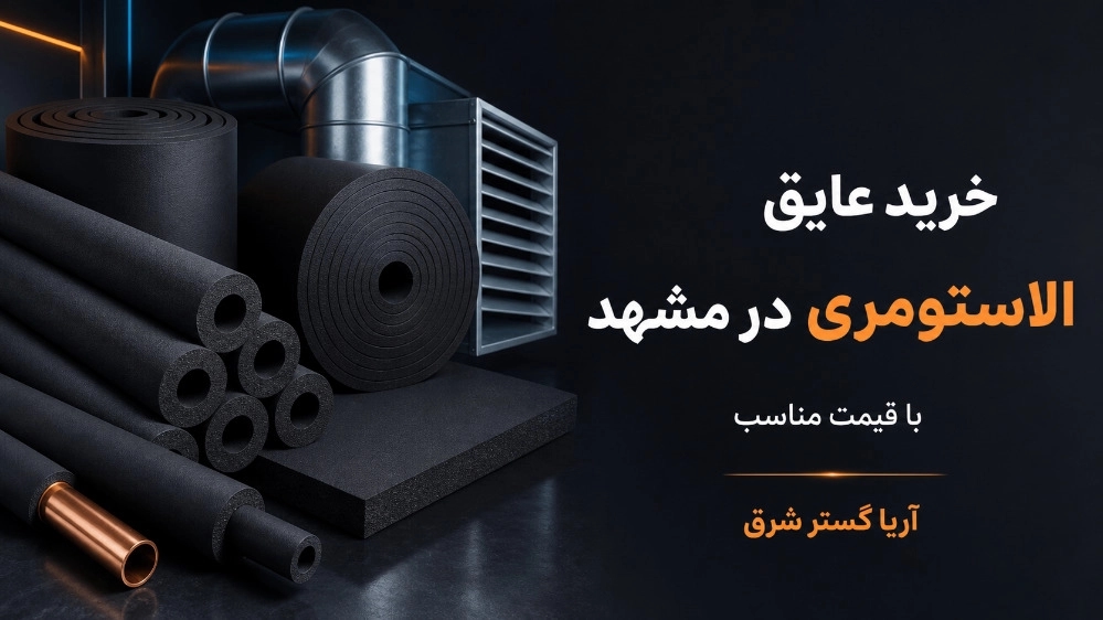 خرید عایق الاستومری در مشهد با قیمت مناسب