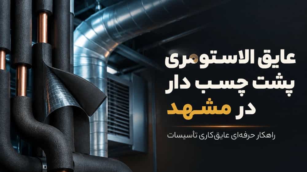 عایق الاستومری پشت چسب دار در مشهد