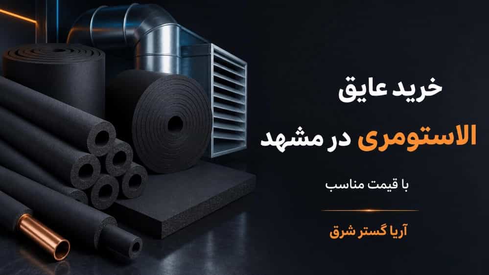 خرید عایق الاستومری در مشهد با قیمت مناسب